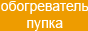 Обогреватель пупка – единственный в мире!